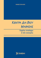 Κέντρα δια βίου μάθησης: χαμένο στοίχημά ή νέα ευκαιρία;
