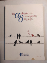 Τα ανθρώπινα δικαιώματα σήμερα