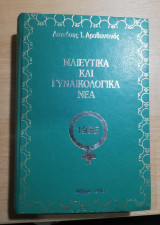 Μαιευτικά και γυναικολογικά νέα 1995