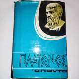 Πλάτωνος Άπαντα , Τομος 2 , Ευθυφρων , Φαιδων Α΄ , Φαιδων Β' .