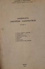 Μαθήματα Ανωτέρων Μαθηματικών, Τεύχος Α' (Παπαμιχαήλ 1966)