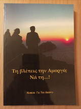 Τη βλέπεις την Αμοργό; Να τη…!