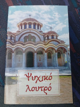Ψυχικό Λουτρό