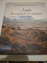 Λαμια Μέ τή γραφίδα τών περιηγητών