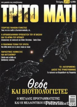 ΤΡΙΤΟ ΜΑΤΙ, ΤΕΥΧΟΣ 272