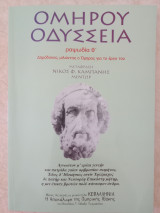 Ομήρου Οδύσσεια ραψωδία θ'