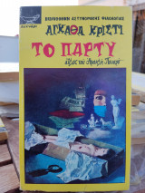 Το πάρτυ