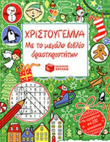 ΧΡΙΣΤΟΥΓΕΝΝΑ ΜΕ ΤΟ ΜΕΓΑΛΟ ΒΙΒΛΙΟ ΔΡΑΣΤΗΡΙΟΤΗΤΩΝ