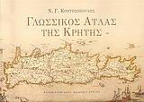Γλωσσικός άτλας της Κρήτης: Γενική εισαγωγή και διαλεκτολογικοί χάρτες