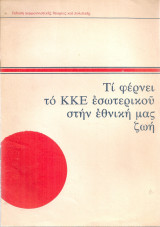 Τι φέρνει το Κ.Κ.Ε. εσωτερικού στην εθνική μμας ζωή