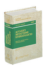 Δουλειές, μεταγραφή, κτηματολόγιο