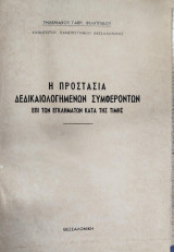 Η προστασία δεδικαιολογημένων συμφερόντων επί των εγκλημάτων κατά της τιμής