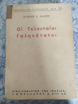 Οι Τελευταίοι Γαληνότατοι