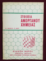 Στοιχεία ανοργάνου χημείας ειδικόν μέρος - Αμέταλλα - μέταλλα - Μετά στοιχείων πυρηνικής χημείας - (Ε52).