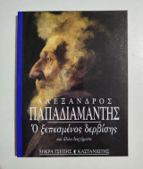 Ο ξεπεσμένος δερβίσης