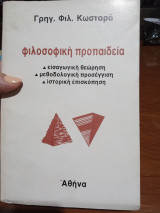 Φιλοσοφική προπαίδεια