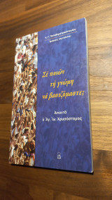 Σε ποιών τη γνώμη να βασιζόμαστε;
