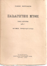 Παιδαγωγικοί μύθοι, τόμος δεύτερος,σειρά Γ', Μύθοι πρωτότυποι