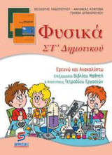 Φυσικά ΣΤ΄ δημοτικού: Ερευνώ και ανακαλύπτω: Επεξεργασία βιβλίου μαθητή και απαντήσεις τετραδίου εργασιών