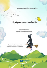 Η μάγισσα και η πεταλούδα