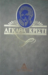 Τα γενέθλια της Ροζμαρί - Αγκάθα Κρίστι