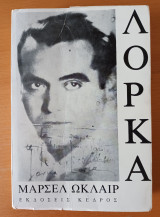 Λόρκα - Τα παιδικά χρόνια και ο θάνατος στο έργο του