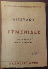 Αισχύλου Ευμενίδες