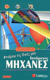 Φτιάχνω τις δικές μου ιπτάμενες μηχανές: Η επιστήμη της πτήσης και η κατάκτηση των αιθέρων