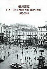 Μελέτες για τον εμφύλιο πόλεμο 1945-1949