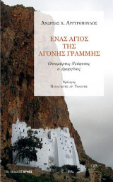Ένας άγιος της άγονης γραμμής: Οσιομάρτυς Νεόφυτος ο Αμοργίνος