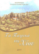 Τα πατρικά της Χίου