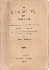 Ο Ιωάννης Καποδίστριας στην Κεφαλληνία