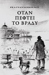 Όταν πέφτει το βράδυ: τ.1