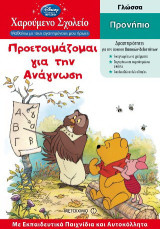 Προετοιμάζομαι για την ανάγνωση: Προνήπιο: Γλώσσα: Με εκπαιδευτικά παιχνίδια και αυτοκόλλητα