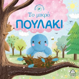 Το μικρό πουλάκι - Ιστορίες από τη Φύση
