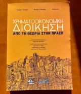 Χρηματοοικονομικη Διοίκηση από την θεωρία στην πράξη