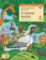 Το περιστέρι δικαστής