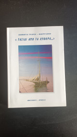 "Ταξίδι από τα Κύθηρα…»