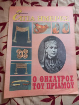 Επτά ημέρες- ο θησαυρός του Πριάμου