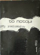 Το ποτάμι