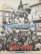 Η Ελλάδα τον 20ό αιώνα. 12 τεύχη (από το 1900 έως το 2000) του "Επτά Ημέρες - Η Καθημερινή"
