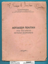 Λογοδοσία Πολιτική : Προς τους Εκλογείς του Νομού Θεσσαλονίκης