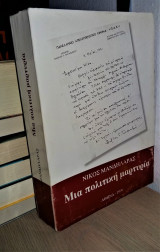 Μια πολιτική μαρτυρία