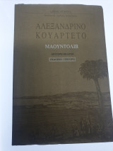 Αλεξανδρινό κουαρτέτο: Μαουντόλιβ