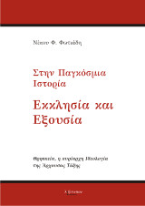Στην Παγκόσμια Ιστορία - Εκκλησία Και Εξουσία: Θρησκεία, η κυρίαρχη Ιδεολογία της Άρχουσας τάξης