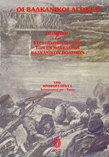 ΟΙ ΒΑΛΚΑΝΙΚΟΙ ΑΓΩΝΕΣ