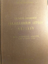 Εικονογραφημένον Γαλλοελληνικόν Ιατρικόν Λεξικόν μετά λεπτομερούς αναλύσεως των ιατρικών όρων - Τόμος Α'