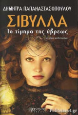 ΣΙΒΥΛΛΑ