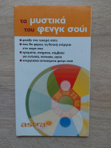 Τα μυστικά του Φενγκ Σούι (10cmΧ17cm) από αστρα & όραμα