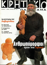 Κρητικό Πανόραμα - τεύχος 4
